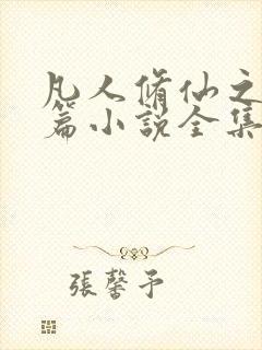 凡人修仙之仙界篇小说全集免费阅读