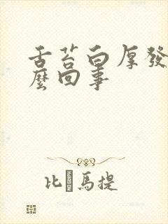 舌苔白厚发苦怎么回事