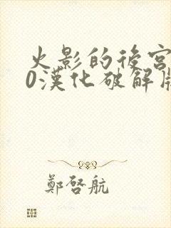 火影的后宫8.0汉化破解版下载