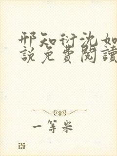 邢知衍沈如霜小说免费阅读最新章节