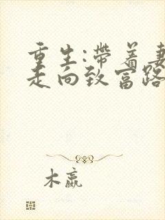 重生:带着妻儿走向致富路短剧免费