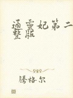 通灵妃第二季完整版