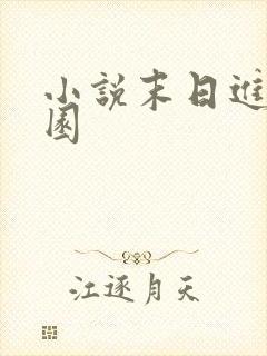 小说末日进化乐园