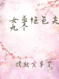 女尊绝色夫君有九个