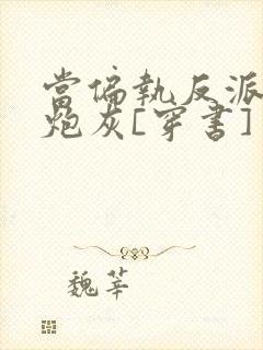 当偏执反派恋上炮灰[穿书]