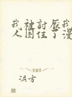 我被讨厌我的男人困住了漫画免费阅读