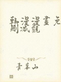 韩漫漫画免费无删减观