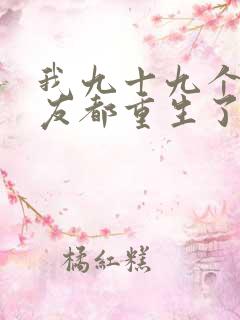 我九十九个前女友都重生了小说