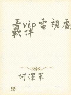 看vip电视剧软件