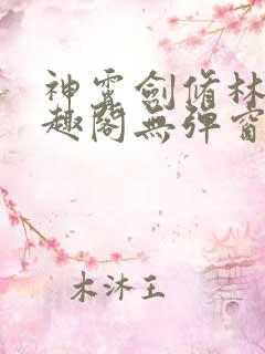神霄剑修林枫笔趣阁无弹窗