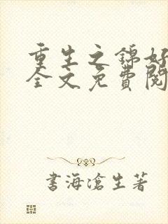 重生之锦好小说全文免费阅读