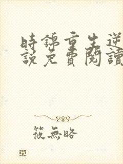 时锦重生逆袭小说免费阅读