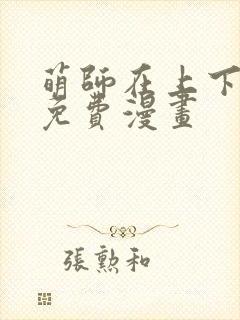 萌师在上下拉式免费漫画