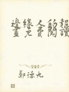 边缘人的报复漫画免费阅读