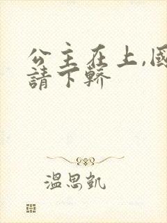 公主在上,国师请下轿