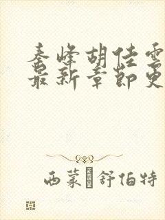 秦峰胡佳云全文最新章节更新时间