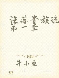 没落贵族琉璃川第一季