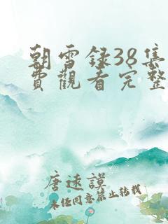 朝雪录38集免费观看完整版高清