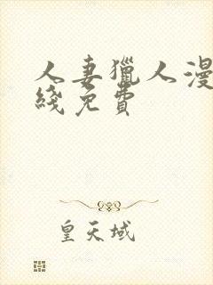 人妻猎人漫画在线免费