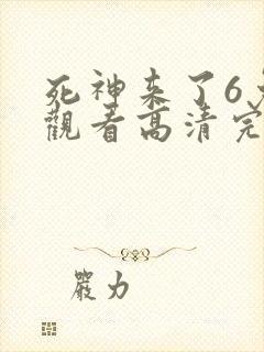死神来了6免费观看高清完整版在线观看