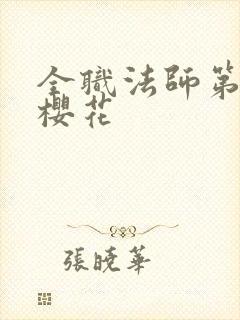 全职法师第七季樱花