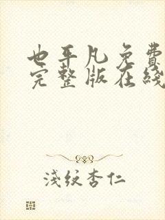 也平凡免费观看完整版在线全集