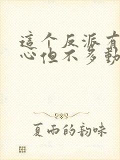 这个反派有点良心但不多动漫