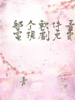 那个软件看动漫电视剧免费