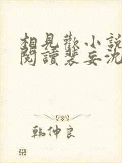 相见欢小说免费阅读裴妄沈颜