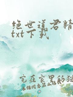 绝世道君精校版txt下载