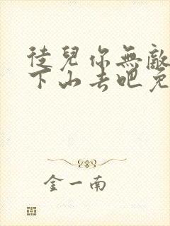 徒儿你无敌了,下山去吧免费阅读txt