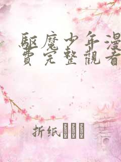 驱魔少年漫画免费完整观看