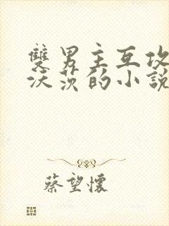 双男主互攻霍格沃茨的小说