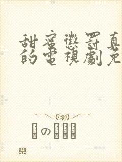 甜蜜惩罚真人版的电视剧免费观看