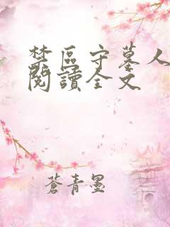 禁区守墓人阅读阅读全文