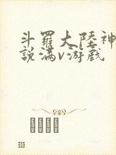 斗罗大陆神界传说满v游戏