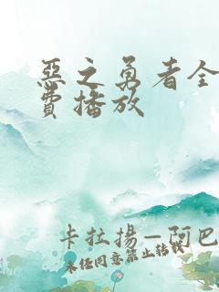 恶之勇者全集免费播放