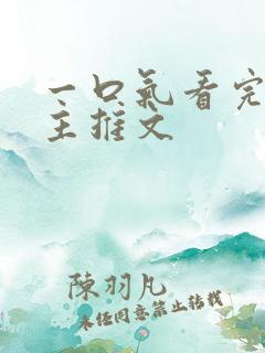 一口气看完双男主推文