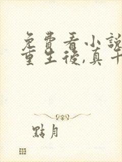 免费看小说被虐重生后,真千金杀疯了