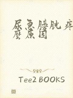 尿急膀胱疼是什么原因