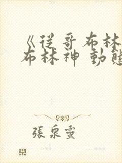 《从哥布林到哥布林神 动态漫画》动漫