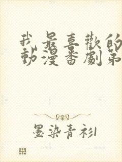 我最喜欢的妈妈动漫番剧第一部