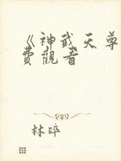 《神武天尊》免费观看