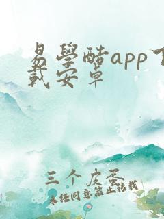 易学酷app下载安卓