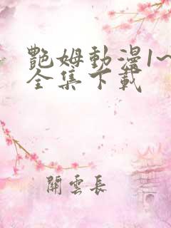 艳姆动漫1~6全集下载