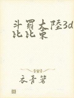 斗罗大陆3d强比比东