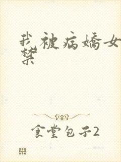 我被病娇女友囚禁