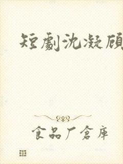 短剧沈凝顾云峥