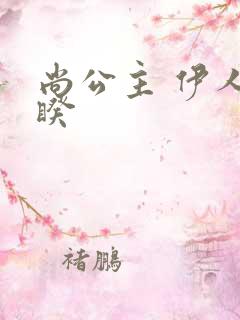 尚公主 伊人睽睽