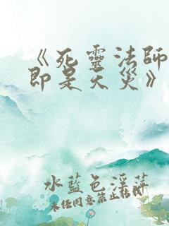 《死灵法师:我即是天灾》txt